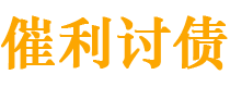 莆田催利要账公司